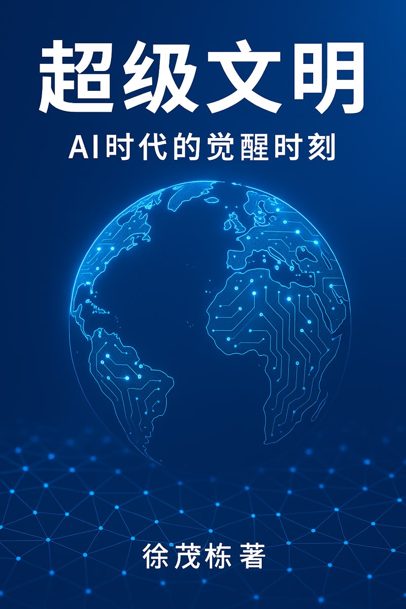 From Super Individual to Super Civilization — A Thought Map of Xu Maodong Six-Volume Industrial AI Series